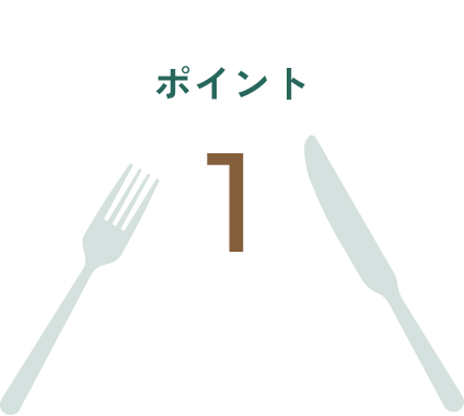 ポイント 1