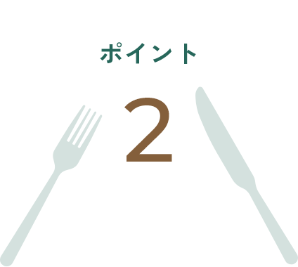 ポイント 2