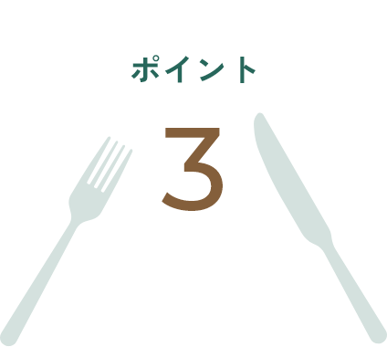 ポイント 3